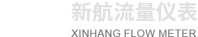 河南新(xin)航(hang)流(liu)量儀(yi)錶(biao)有(you)限公(gong)司