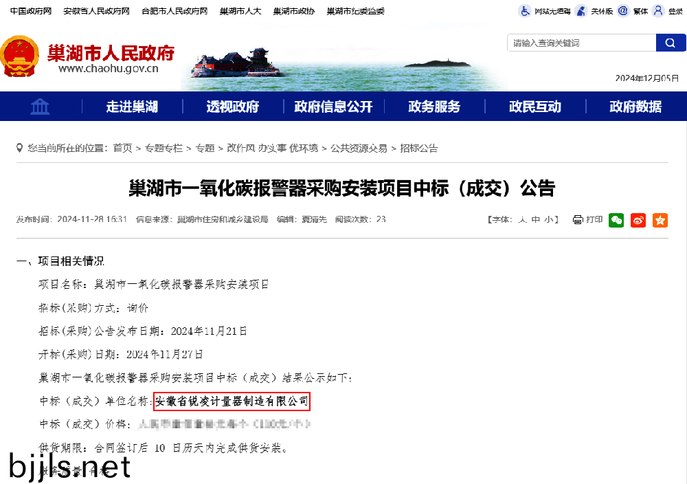 銳淩計量(liang)中(zhong)標(biao)巢湖(hu)市一(yi)氧(yang)化(hua)碳報警器(qi)項目(mu)