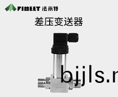 差(cha)壓變(bian)送器（型號(hao)FMT131C）