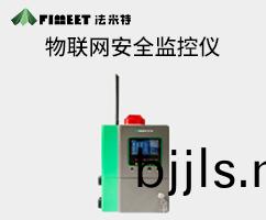 物聯網(wang)安全(quan)監控(kong)儀（型(xing)號FM-CA01）