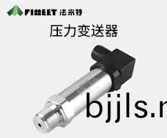 擴(kuo)散(san)硅(gui)壓(ya)力傳(chuan)感器(qi)（型號FMT131）