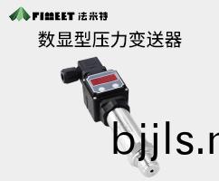 數顯壓(ya)力變(bian)送(song)器(qi)（型(xing)號(hao)FMT131S）
