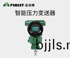 3051智能(neng)壓力變送(song)器(qi)（型(xing)號FMT3051）