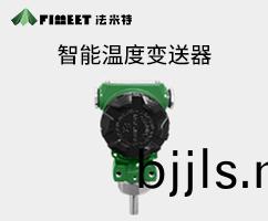 智(zhi)能型(xing)溫(wen)度(du)變(bian)送(song)器(qi)（型(xing)號FMT2088W）