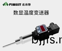 數顯型(xing)溫度變送器