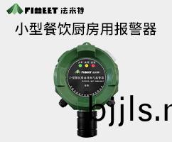 小(xiao)型(xing)餐(can)飲用廚(chu)房報(bao)警(jing)器(qi)