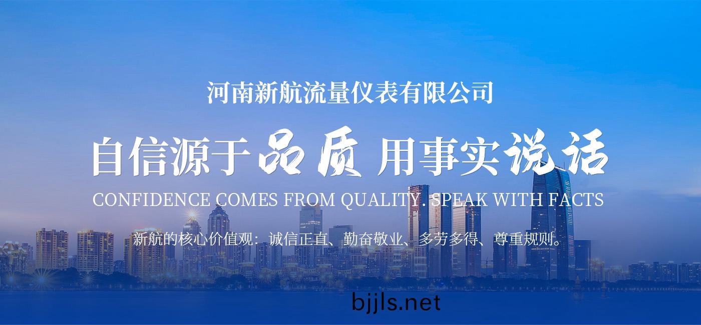 河南(nan)新航流(liu)量儀(yi)錶有(you)限(xian)公(gong)司(si)