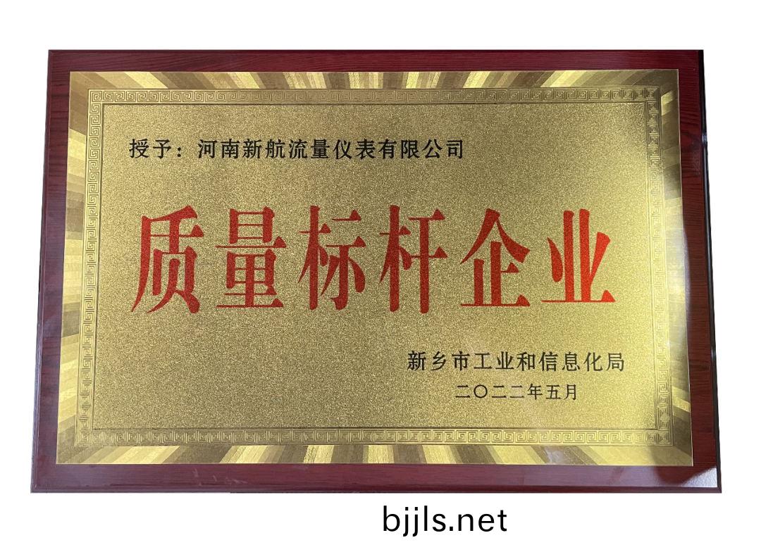 新航(hang)流量計儀錶(biao)廠傢(jia)榮穫河(he)南新(xin)鄕(xiang)生産企(qi)業質量(liang)標(biao)桿(gan)